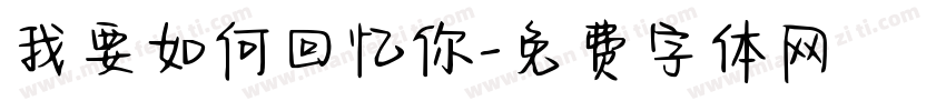 我要如何回忆你字体转换