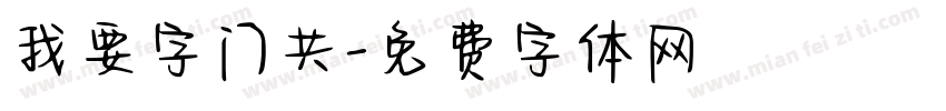 我要字门共字体转换