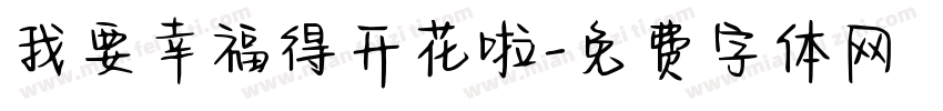 我要幸福得开花啦字体转换