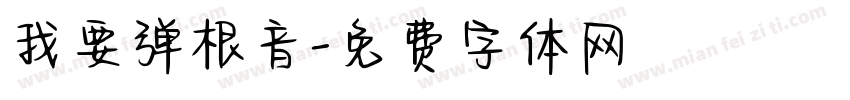 我要弹根音字体转换