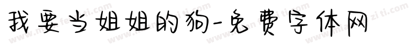 我要当姐姐的狗字体转换