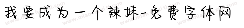 我要成为一个辣妹字体转换