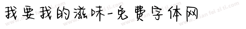 我要我的滋味字体转换