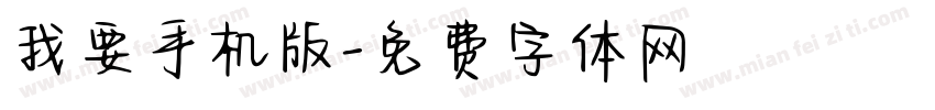 我要手机版字体转换