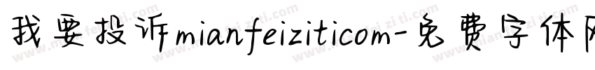 我要投诉mianfeiziticom字体转换