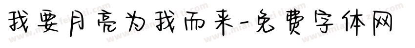 我要月亮为我而来字体转换