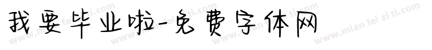 我要毕业啦字体转换