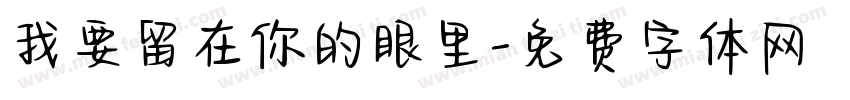 我要留在你的眼里字体转换