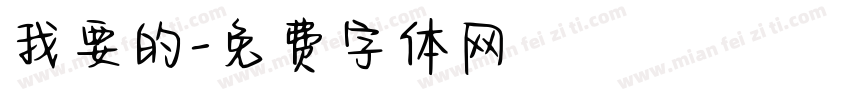 我要的字体转换