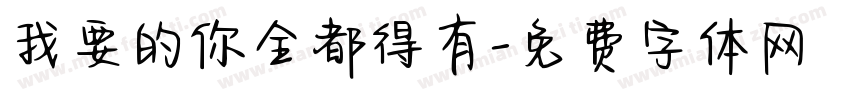 我要的你全都得有字体转换