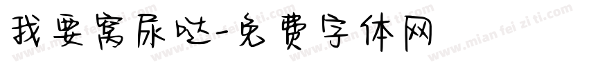 我要窝尿哒字体转换