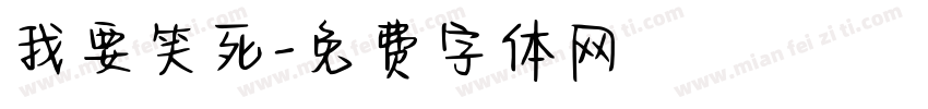我要笑死字体转换