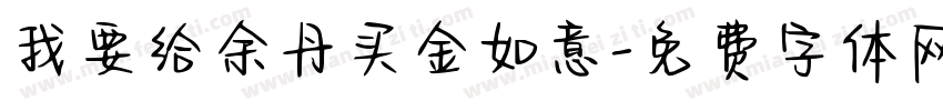 我要给余丹买金如意字体转换