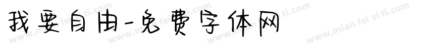 我要自由字体转换