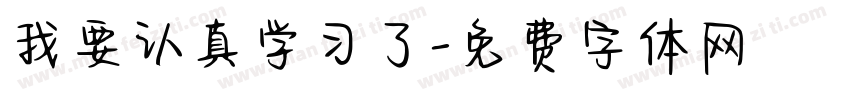 我要认真学习了字体转换