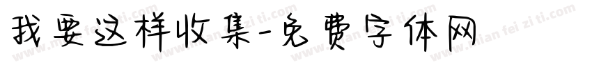 我要这样收集字体转换