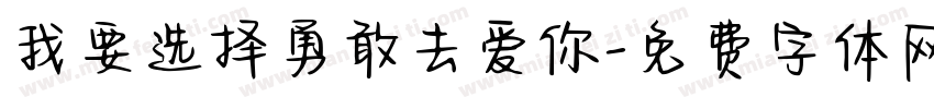我要选择勇敢去爱你字体转换