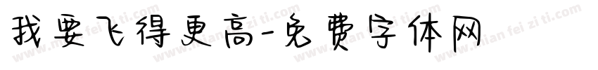 我要飞得更高字体转换