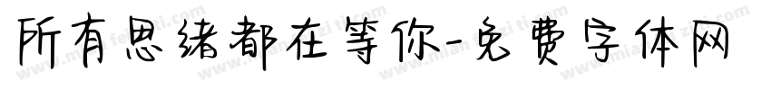 所有思绪都在等你字体转换