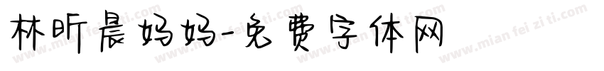 林昕晨妈妈字体转换