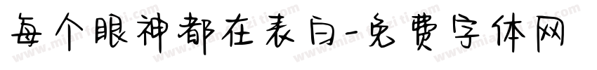 每个眼神都在表白字体转换 每个眼神都在表白字体转换