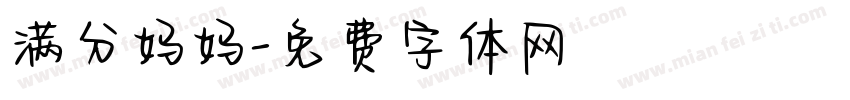 满分妈妈字体转换