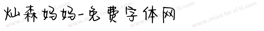 灿森妈妈字体转换