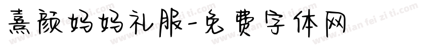 熹颜妈妈礼服字体转换