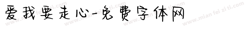 爱我要走心字体转换