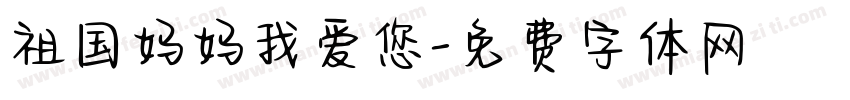 祖国妈妈我爱您字体转换