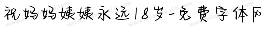 祝妈妈姨姨永远18岁字体转换