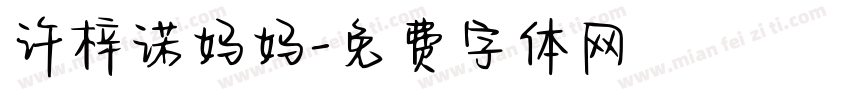 许梓诺妈妈字体转换