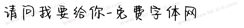 请问我要给你字体转换