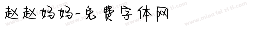 赵赵妈妈字体转换
