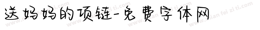 送妈妈的项链字体转换