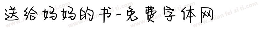 送给妈妈的书字体转换