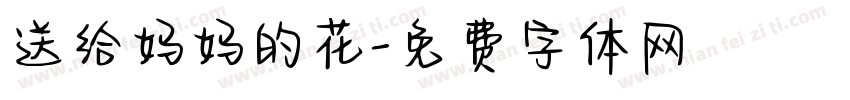 送给妈妈的花字体转换
