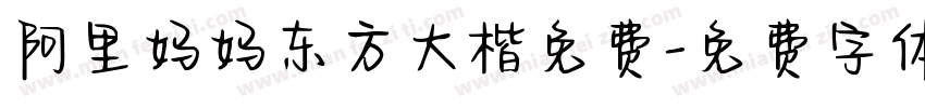 阿里妈妈东方大楷免费字体转换