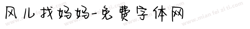 风儿找妈妈字体转换