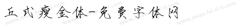丘式瘦金体字体转换