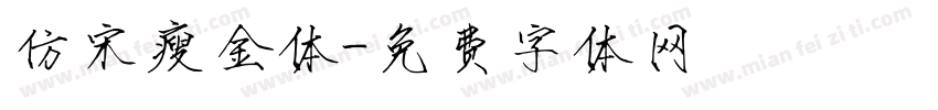 仿宋瘦金体字体转换