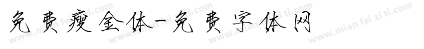 免费瘦金体字体转换