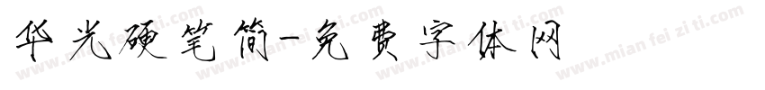 华光硬笔简字体转换