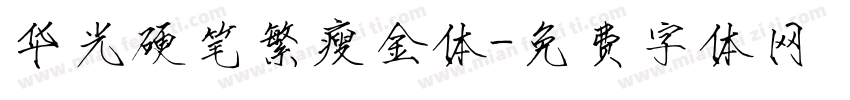 华光硬笔繁瘦金体字体转换