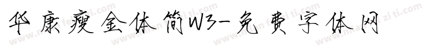 华康瘦金体简W3字体转换
