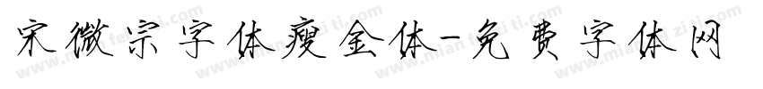 宋微宗字体瘦金体字体转换