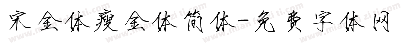宋金体瘦金体简体字体转换