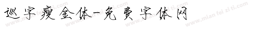 巡字瘦金体字体转换