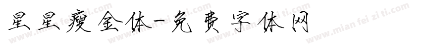 星星瘦金体字体转换