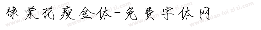 棣棠花瘦金体字体转换